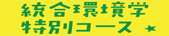 統合環境学特別コース