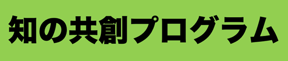 知の共創プログラム