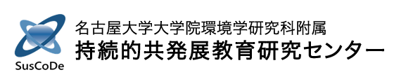 名古屋大学大学院環境学研究科附属 持続的共発展教育研究センター