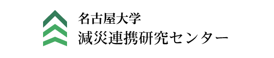 名古屋大学 減災連携研究センター