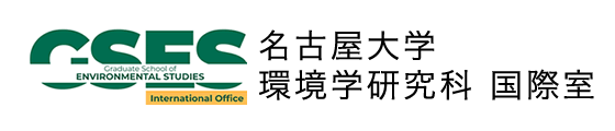 名古屋大学環境学研究科国際室「GSES」