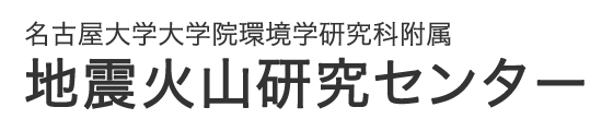 名古屋大学大学院環境学研究科附属 地震火山研究センター