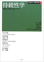 持続性学―自然と文明の未来バランス