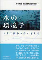 水の環境学　人との関わりから考える