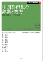 中国都市化の診断と処方