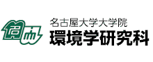 名古屋大学大学院　環境学研究科